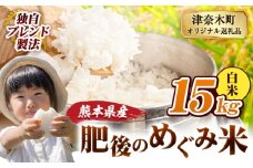 白米 熊本県産 ブレンド米 肥後のめぐみ米 15kg 熊本県産 ふるさと納税 精米 米 こめ ふるさとのうぜい コメ お米 おこめ《9月下旬-11月上旬頃出荷》