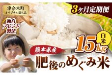 【3ヶ月定期便】白米 熊本県産 ブレンド米 肥後のめぐみ米 15kg 熊本県産 ふるさと納税 精米 米 こめ ふるさとのうぜい コメ お米 おこめ《申込月の翌月から出荷開始》
