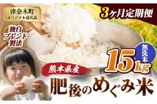 【3ヶ月定期便】無洗米 熊本県産 ブレンド米 肥後のめぐみ米 15kg 熊本県産 ふるさと納税 精米 米 こめ ふるさとのうぜい コメ お米 おこめ《申込月の翌月から出荷開始》