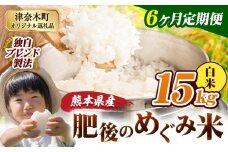 【6ヶ月定期便】白米 熊本県産 ブレンド米 肥後のめぐみ米 15kg 熊本県産 ふるさと納税 精米 米 こめ ふるさとのうぜい コメ お米 おこめ《申込月の翌月から出荷開始》