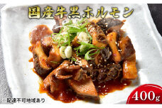 ほるもんじいぃの国産牛黒ホルモン(5袋)【配送不可：離島】