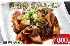 ほるもんじいぃの国産牛黒ホルモン(10袋)