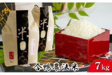 合鴨農法米(7kg)
