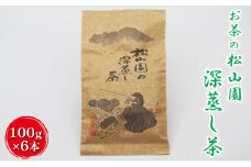 松山園の深蒸し茶