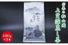 松山園の上質深蒸し茶
