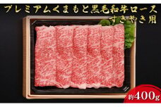 牛肉 黒毛和牛 ロース 約400g A5等級 プレミアムくまもと黒毛和牛ロース 熊本県産 肉 お肉