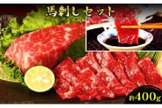 馬刺し 熊本 赤身 セット 約400g 馬刺 馬肉 赤身 肉 お肉 冷凍