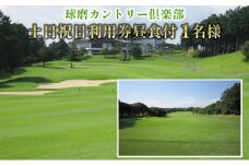 日本プロゴルフ選手権が行われた球磨カントリー倶楽部　土日祝日利用券1名様(昼食付)