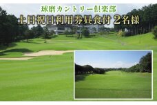 日本プロゴルフ選手権が行われた球磨カントリー倶楽部　土日祝日利用券2名様(昼食付)