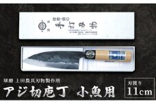 アジ切庖丁（小魚用）