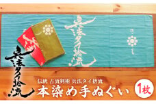古流剣術『兵法タイ捨流』本染め手ぬぐい（1枚）