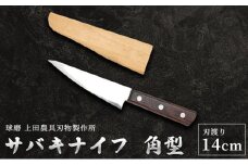 サバキナイフ（角）