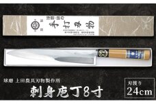 刺身庖丁8寸（24cm）