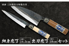 細身庖丁165mm・出刃庖丁180mmセット