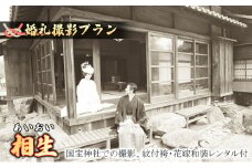 「相生」★あいおい★国宝撮影プラン　