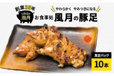 豚足 焼き豚足 10本 豚 お食事処 風月の豚足 配送不可:離島