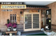 錦町の民宿「民宿 のなかだ」1泊2食付き宿泊券