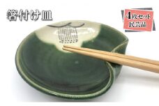 箸付け4枚セット