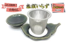 急須いらず 2個