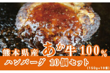 牛肉100％ 国産 冷凍 調理済み あか牛 湯煎 熊本県産 赤牛 ハンバーグ 150g×10個 G-48