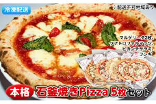本格石釜焼きPizza（冷凍）5枚セット【配送不可：離島】