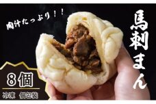 肉まん 高級 冷凍 個包装 馬刺まん 8個入り B-26