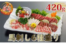 馬刺し 熊本 赤身 ユッケ たてがみ 霜降り 馬刺し6種 420g 食べ比べ セット 桜屋 馬刺 馬肉 肉 お肉 冷凍