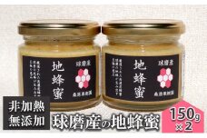 はちみつ 無添加 非加熱 希少 球磨産  地蜂蜜 150g×2本 加工食品 