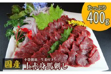 馬刺し 国産 上赤身 400g 熊本 馬刺 馬肉 赤身 肉 お肉 冷凍