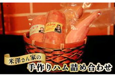 ハム 詰め合わせ 3種 セット プレスハム 400g ソーセージ 400g ベーコン 300g×2 肉 豚肉 加工品 米澤さん家の手作り ハムのヨネザワ