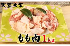 鶏肉 もも 水炊き 鍋 やきとり 天草大王 もも肉 1kg 配送不可:離島