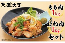 鶏肉 もも 水炊き 鍋 やきとり 天草大王 2種 セット もも肉 むね肉 各1kg 配送不可:離島