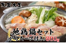 鶏肉 もも 水炊き 鍋 やきとり 天草大王 地鶏 鍋セット 800g がらスープ付き 配送不可:離島