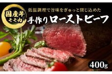 ブロック 和牛 国産牛 ローストビーフ 400g 牛肉 肉 お肉 配送不可:離島
