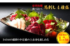 馬刺し 熊本 赤身 霜降り 数量限定 馬刺 大トロ 中トロ 上赤身 コウネ 4種盛り 1700g 豪華絢爛 食べ比べ セット 馬肉 肉 お肉 冷凍