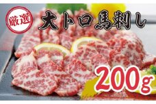 馬刺し 熊本 霜降り 数量限定 馬刺 希少 極上 大トロ 200g 馬肉 肉 お肉 冷凍