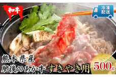 肥後の赤牛 すきやき 用500g