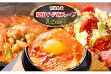 韓国チゲ・鍋スープ　詰め合わせ【配送不可：離島】