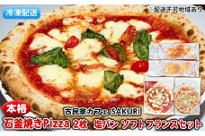 冷凍Pizza 2枚＆塩パン＆ソフトフランス【配送不可：離島】