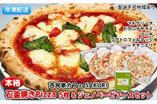本格 石窯焼き 冷凍 Pizza 5枚＆ジェノベーゼ【配送不可：離島】