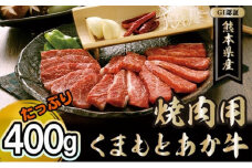 焼肉セット 炭火 牛肉 あか牛 赤牛 400g GI認証 くまもと 赤牛 熊本 和牛 肥後 焼肉用 肉 お肉 BBQ バーベキュー