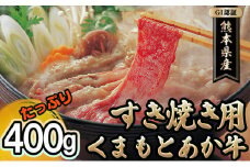 あか牛 赤牛 熊本 和牛 肥後 すきやき用 400g GI認証 くまもと 牛肉 肉 お肉 すき焼き 