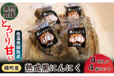 【錦町 産】桑原農園のとろ～り甘い 熟成 黒にんにく 4個入 X 4袋セット