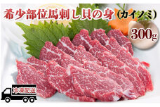 馬刺し 希少部位 貝の身 カイノミ 300g 馬刺 馬肉 肉 お肉 冷凍