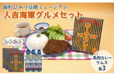 『ひみつ基地ミュージアム』人吉海軍 グルメセット（カレー 3食・ラムネ 3本）