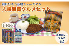 『ひみつ基地ミュージアム』人吉海軍 グルメセット（カレー 2食・ラムネ 2本）