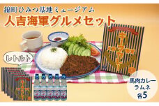 『ひみつ基地ミュージアム』人吉海軍 グルメセット（カレー 5食・ラムネ 5本）