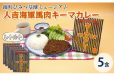 人吉海軍 キーマ カレー 5食セット