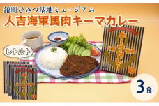 人吉海軍 キーマ カレー 3食セット