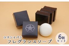 ツクシイバラ フレグランス ソープ 6個セット